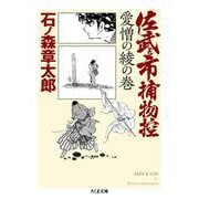 佐武と市捕物控 愛憎の綾の巻(ちくま文庫) [文庫]