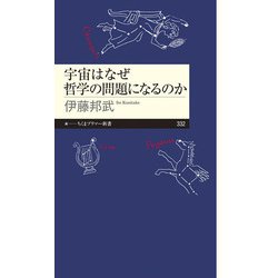 宇宙はなぜ哲学の問題になるのか（ちくまプリマー新書） [新書]