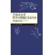 宇宙はなぜ哲学の問題になるのか（ちくまプリマー新書） [新書]