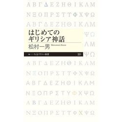 はじめてのギリシア神話（ちくまプリマー新書） [新書]