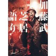 加藤武 芝居語り―因果と丈夫なこの身体 [単行本]