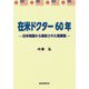 在米ドクター60年 -日米両国から表彰された開業医- [単行本]