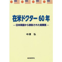 在米ドクター60年 -日米両国から表彰された開業医- [単行本]
