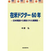 在米ドクター60年 -日米両国から表彰された開業医- [単行本]