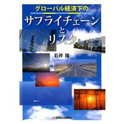 グローバル経済下のサプライチェーンとリスク [単行本]