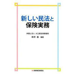 新しい民法と保険実務 [単行本]