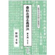 春秋左傳正義譯注 第五冊 [全集叢書]