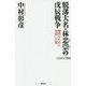 脱藩大名・林忠崇の戊辰戦争 徳川のために決起した男（WAC BUNKO） [新書]