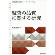 監査の品質に関する研究 [単行本]