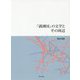 「満洲国」の文学とその周辺 [単行本]