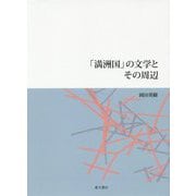 「満洲国」の文学とその周辺 [単行本]