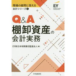 Q&A棚卸資産の会計実務(現場の疑問に答える会計シリーズ〈1〉) [全集叢書]