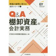 Q&A棚卸資産の会計実務(現場の疑問に答える会計シリーズ〈1〉) [全集叢書]