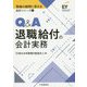 Q＆A退職給付の会計実務（現場の疑問に答える会計シリーズ・5） [全集叢書]