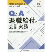 Q＆A退職給付の会計実務（現場の疑問に答える会計シリーズ・5） [全集叢書]