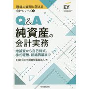 Q&A純資産の会計実務―増減資から自己株式、株式報酬、組織再編まで(現場の疑問に答える会計シリーズ〈7〉) [全集叢書]