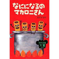なにになるのマカロニさん [絵本]