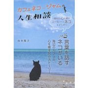 カフェネコ☆ジャムの人生相談-疲れた心を癒す、コーヒーとネコをどうぞ [単行本]