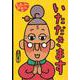 大型絵本 もったいないばあさんのいただきます(講談社の創作絵本) [絵本]
