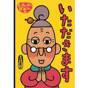 大型絵本 もったいないばあさんのいただきます(講談社の創作絵本) [絵本]