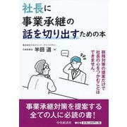 社長に事業承継の話を切り出すための本 [単行本]