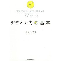 デザイン力の基本―簡単だけど、すごく良くなる77のルール [単行本]