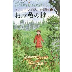 お屋敷の謎（ステラ・モンゴメリーの冒険<2>） [単行本]