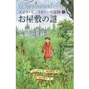 お屋敷の謎（ステラ・モンゴメリーの冒険<2>） [単行本]