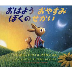 おはよう おやすみ ぼくの せかい（児童図書館・絵本の部屋） [絵本]
