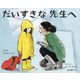 だいすきな先生へ（児童図書館・絵本の部屋） [絵本]