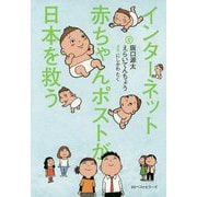 インターネット赤ちゃんポストが日本を救う [単行本]