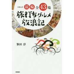 令和元年 競輪全43場 旅打ちグルメ放浪記 [単行本]