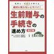 絶対に知らないとヤバイ！生前贈与の手続きの進め方 改訂版-税理士・社労士が教える [単行本]