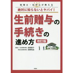 絶対に知らないとヤバイ！生前贈与の手続きの進め方 改訂版-税理士・社労士が教える [単行本]