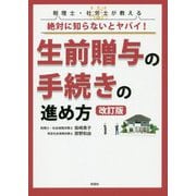 絶対に知らないとヤバイ！生前贈与の手続きの進め方 改訂版-税理士・社労士が教える [単行本]