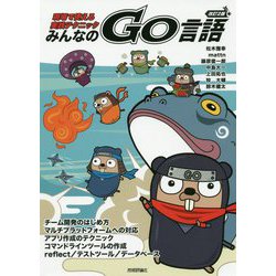 改訂2版 みんなのGo言語 [単行本]