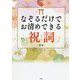 なぞるだけでお清めできる祝詞 新版 [単行本]