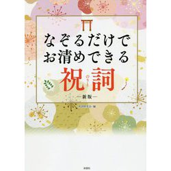 なぞるだけでお清めできる祝詞 新版 [単行本]