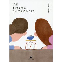 ご飯110グラム、これでよろしくて？ [単行本]