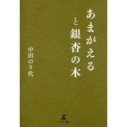 あまがえると銀杏の木 [単行本]