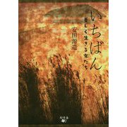 いちばん-美しく生きる女たち [単行本]