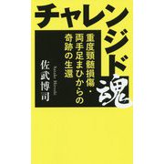 チャレンジド魂-重度頸髄損傷・両手足まひからの奇跡の生還 [単行本]
