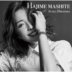 平原綾香／はじめまして