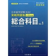日本留学試験（EJU）実戦問題集総合科目 Vol.1（名校志向塾留学生大学受験叢書） [単行本]