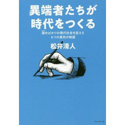 異端者たちが時代をつくる-諦めばかりの現代社会を変えた6つの勇気の物語 [単行本]