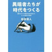異端者たちが時代をつくる-諦めばかりの現代社会を変えた6つの勇気の物語 [単行本]