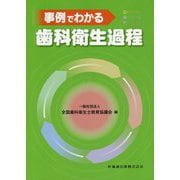 事例でわかる歯科衛生過程 [単行本]