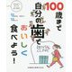 100歳まで自分の歯でおいしく食べよう！ [単行本]