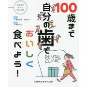 100歳まで自分の歯でおいしく食べよう！ [単行本]