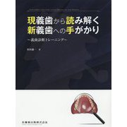 現義歯から読み解く新義歯への手がかり―義歯診断トレーニング [単行本]
